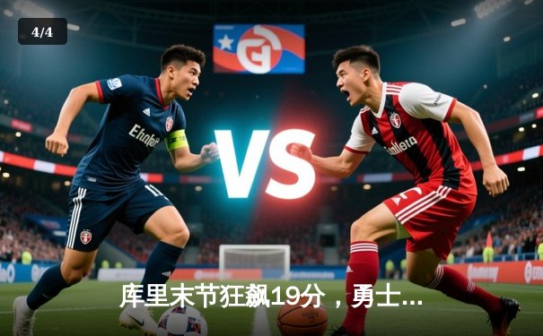 库里末节狂飙19分，勇士逆转独行侠，西决门票触手可及 - 4