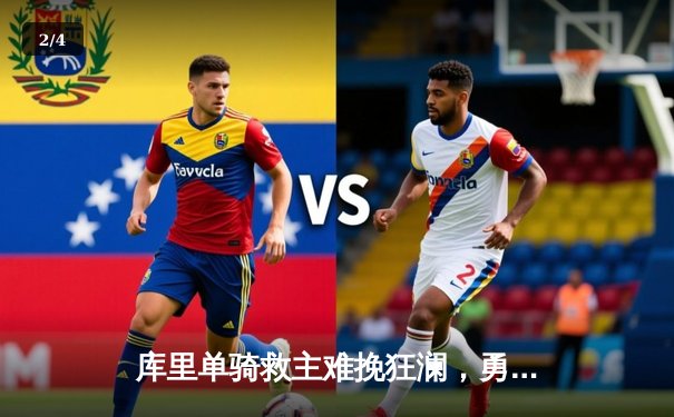 库里单骑救主难挽狂澜，勇士加时惜败灰熊，系列赛悬念陡增 - 2