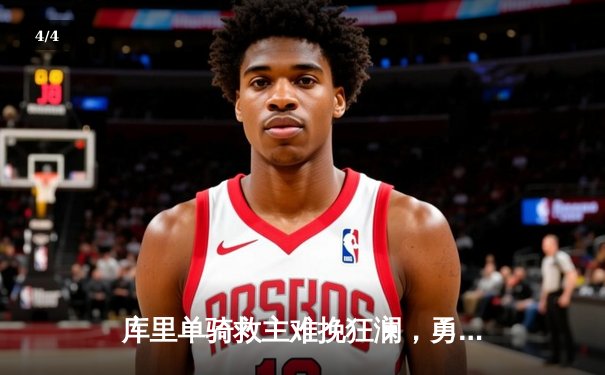 库里单骑救主难挽狂澜，勇士加时惜败灰熊，系列赛悬念陡增 - 4