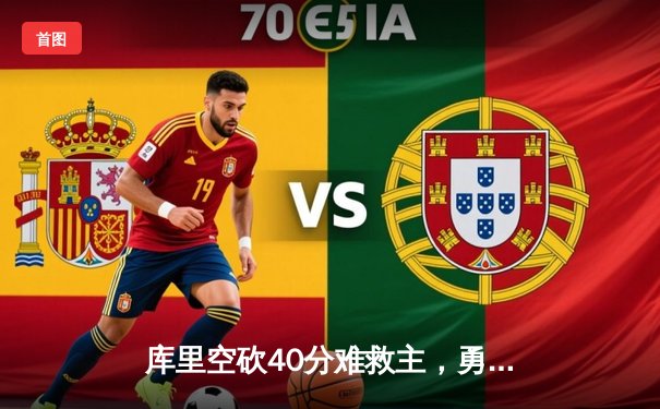 库里空砍40分难救主，勇士加时惜败凯尔特人，总决赛悬念再起