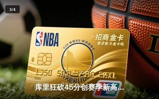 库里狂砍45分创赛季新高，勇士加时险胜凯尔特人迎六连胜 - 3