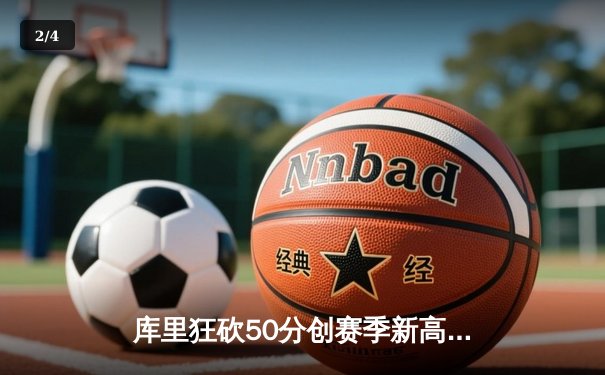 库里狂砍50分创赛季新高，勇士加时险胜国王，西部季后赛卡位战白热化 - 2