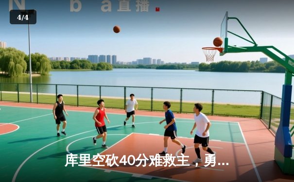 库里空砍40分难救主，勇士加时惜败凯尔特人，总决赛悬念再起 - 4