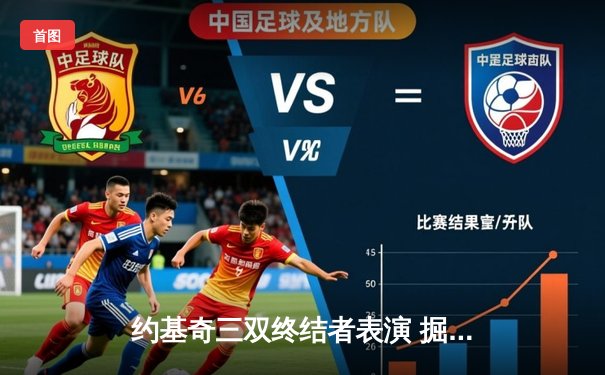 约基奇三双终结者表演 掘金加时险胜湖人西部半决赛开门红