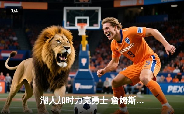 湖人加时力克勇士 詹姆斯三双+绝命三分锁定胜局 - 3