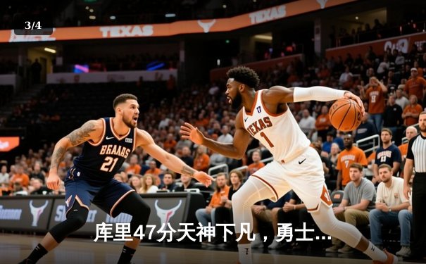 库里47分天神下凡，勇士加时逆转凯尔特人扳平总比分 - 3