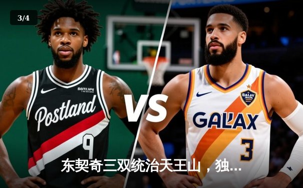 东契奇三双统治天王山，独行侠擒雷霆夺赛点 - 3