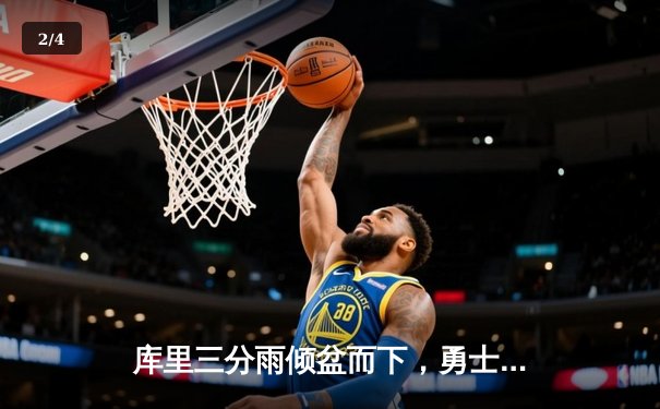 库里三分雨倾盆而下，勇士加时险胜绿军，总决赛悬念再起 - 2