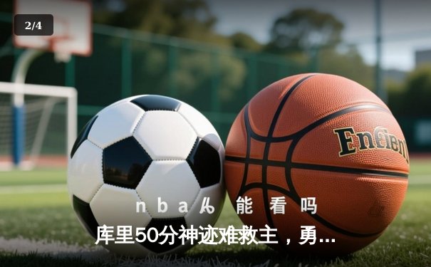 库里50分神迹难救主，勇士加时惜败凯尔特人，总决赛悬念再起 - 2