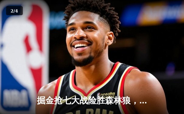 掘金抢七大战险胜森林狼，约基奇40分准三双率队挺进西决 - 2