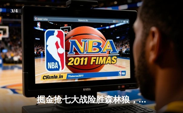 掘金抢七大战险胜森林狼，约基奇40分准三双率队挺进西决 - 3