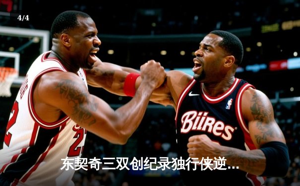 东契奇三双创纪录独行侠逆转雷霆，欧文末节爆发定乾坤 - 4