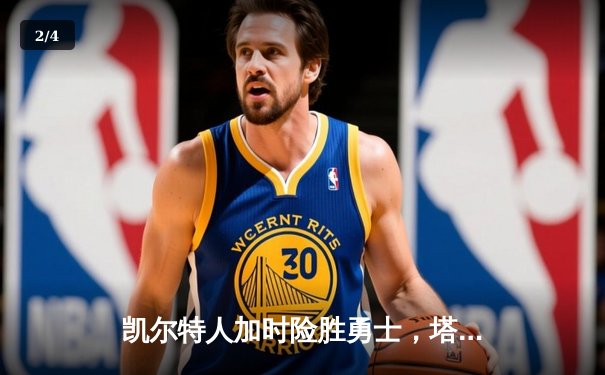 凯尔特人加时险胜勇士，塔图姆44分闪耀全场 - 2