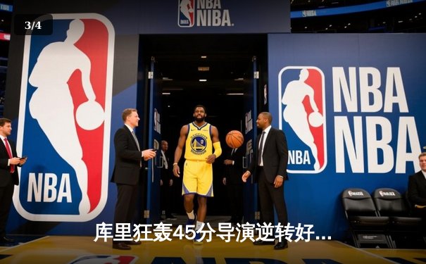 库里狂轰45分导演逆转好戏，勇士加时险胜凯尔特人扳平总比分 - 3