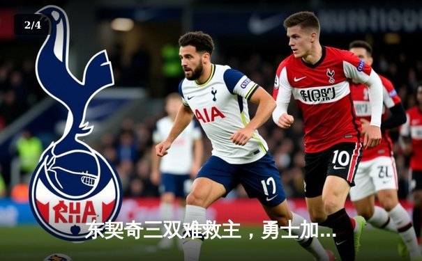 东契奇三双难救主，勇士加时险胜独行侠迎五连胜 - 2