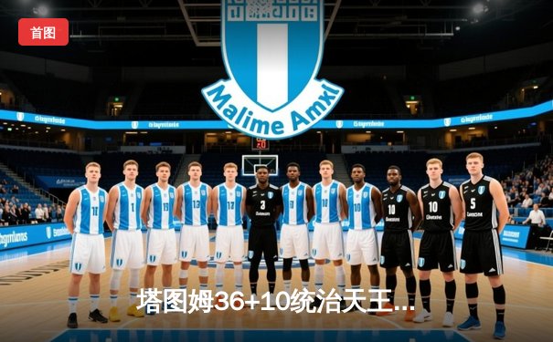 塔图姆36+10统治天王山，凯尔特人逆转骑士挺进东决