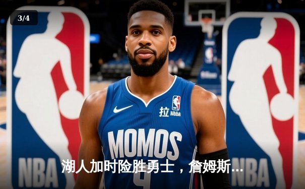 湖人加时险胜勇士，詹姆斯三双库里空砍40分 - 3