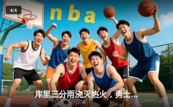 库里三分雨浇灭热火，勇士客场加时险胜迎来三连胜 - 4