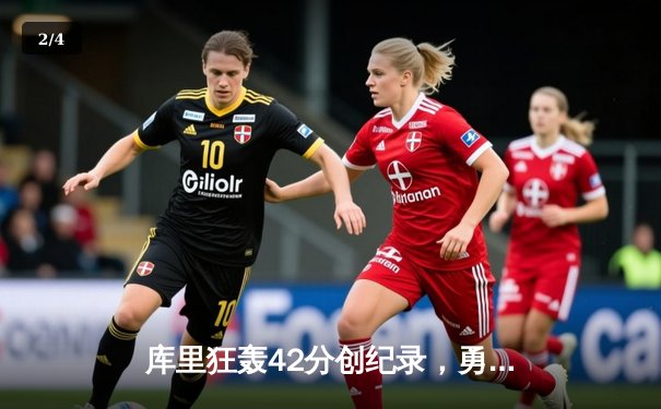 库里狂轰42分创纪录，勇士加时险胜绿军，总决赛战成2-2平 - 2