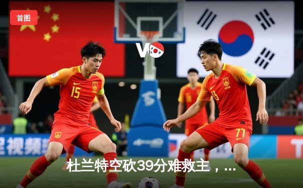 杜兰特空砍39分难救主，掘金逆转太阳豪取六连胜