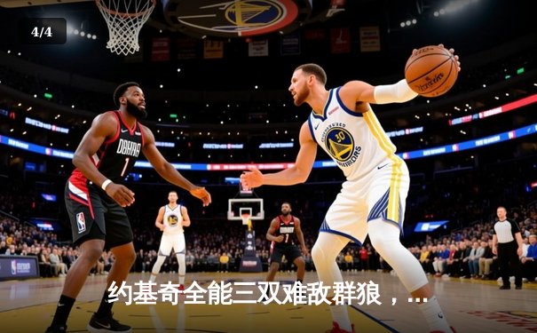 约基奇全能三双难敌群狼，掘金主场惜败森林狼，总比分2-3落后 - 4