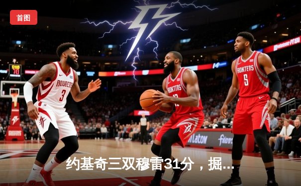 约基奇三双穆雷31分，掘金力克森林狼扳平总比分，系列赛战成3-3