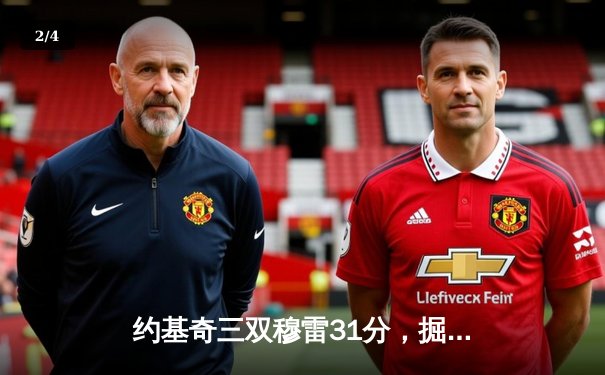 约基奇三双穆雷31分，掘金力克森林狼扳平总比分，系列赛战成3-3 - 2