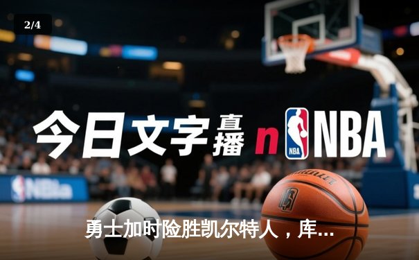 勇士加时险胜凯尔特人，库里狂砍43分上演三分雨 - 2