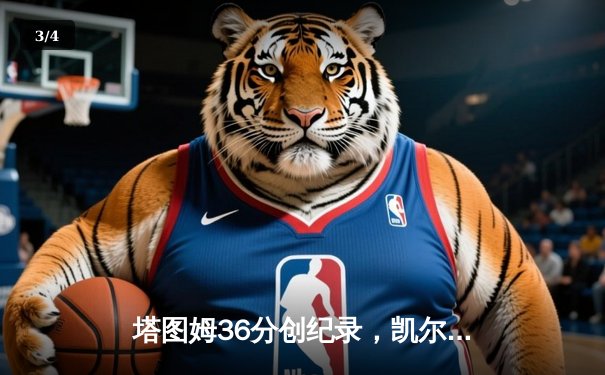 塔图姆36分创纪录，凯尔特人加时逆转勇士延续主场不败神话 - 3