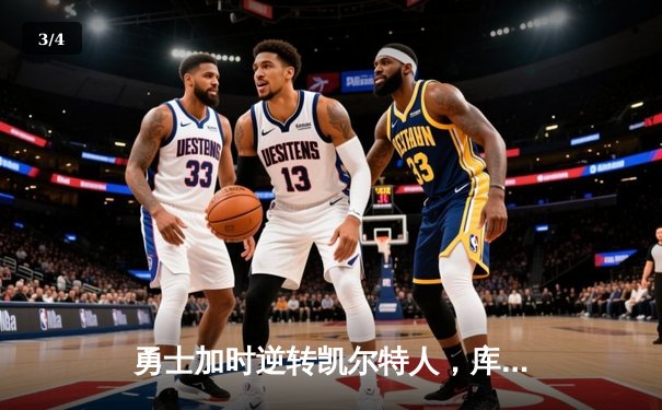 勇士加时逆转凯尔特人，库里50分创纪录引领总决赛经典之战 - 3