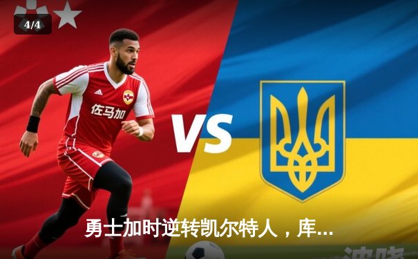 勇士加时逆转凯尔特人，库里50分创纪录引领总决赛经典之战 - 4