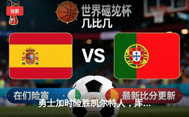 勇士加时险胜凯尔特人，库里43分创总决赛历史三分纪录