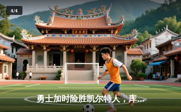 勇士加时险胜凯尔特人，库里43分创总决赛历史三分纪录 - 4