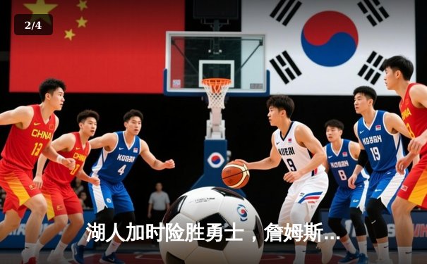 湖人加时险胜勇士，詹姆斯关键三分锁定胜局 - 2