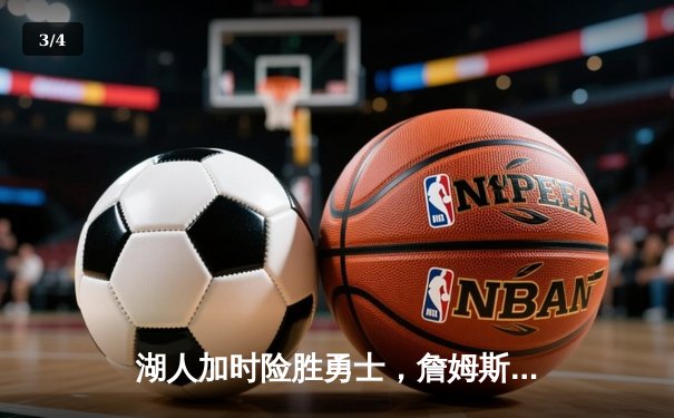 湖人加时险胜勇士，詹姆斯关键三分锁定胜局 - 3