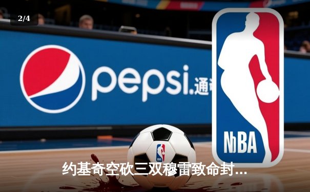 约基奇空砍三双穆雷致命封盖，掘金加时险胜湖人迎开门红 - 2