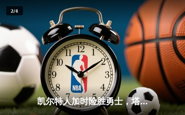 凯尔特人加时险胜勇士，塔图姆44分创纪录，库里空砍三双 - 2