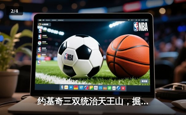 约基奇三双统治天王山，掘金主场力克森林狼夺赛点 - 2