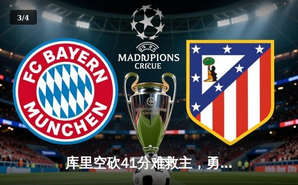 库里空砍41分难救主，勇士加时惜败凯尔特人，总决赛悬念再起 - 3