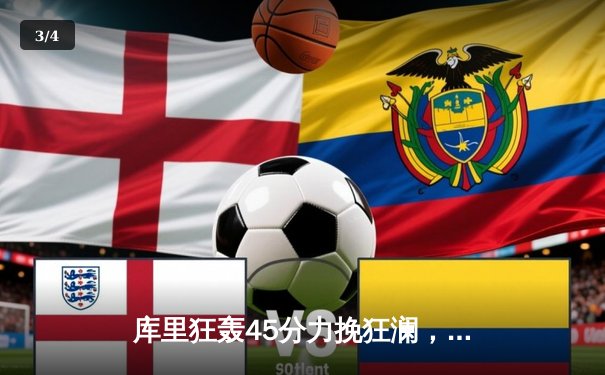 库里狂轰45分力挽狂澜，勇士加时险胜凯尔特人扳平总比分 - 3