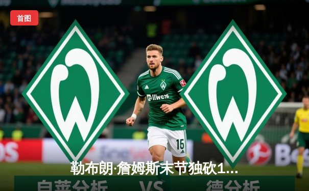 勒布朗·詹姆斯末节独砍19分率湖人逆转太阳，戴维斯30+15统治内线