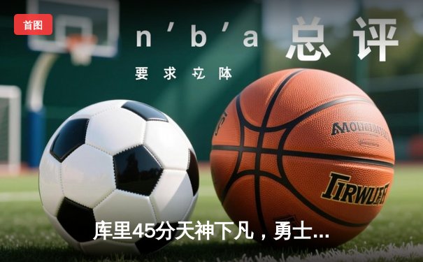 库里45分天神下凡，勇士加时逆转雄鹿夺六连胜！