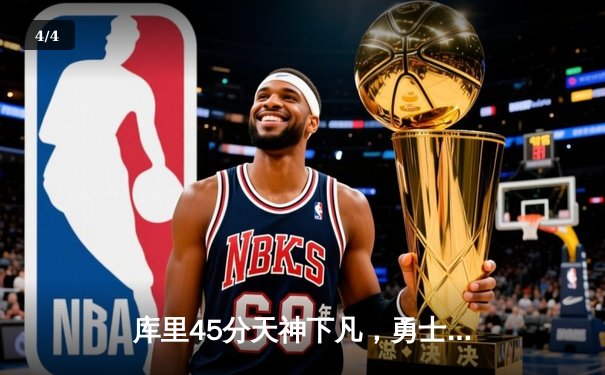 库里45分天神下凡，勇士加时逆转雄鹿夺六连胜！ - 4