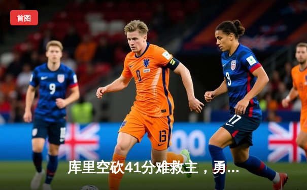 库里空砍41分难救主，勇士加时惜败凯尔特人，总决赛悬念再起