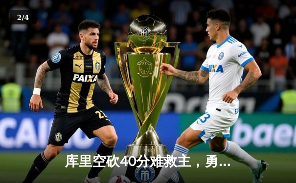 库里空砍40分难救主，勇士加时惜败凯尔特人，总决赛悬念再起 - 2