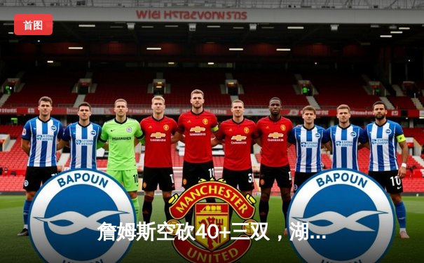 詹姆斯空砍40+三双，湖人加时惜败掘金，约基奇统治加时赛