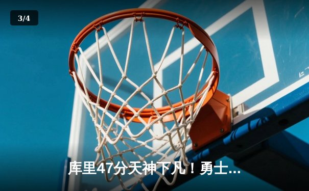 库里47分天神下凡！勇士双加时逆转绿军，总决赛悬念再起 - 3