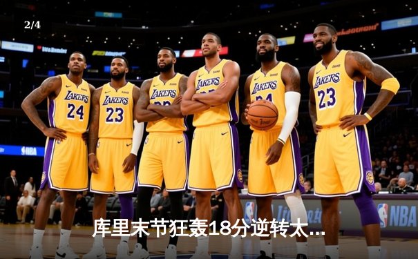 库里末节狂轰18分逆转太阳，勇士主场险胜锁定季后赛关键卡位战 - 2