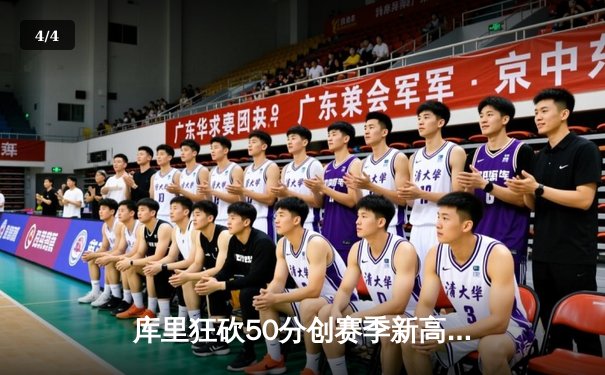 库里狂砍50分创赛季新高，勇士加时险胜国王迎五连胜 - 4