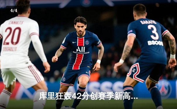 库里狂轰42分创赛季新高，勇士加时险胜凯尔特人，总决赛预演惊心动魄 - 4